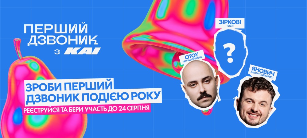 Перший дзвоник з КАІ